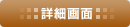 詳細画面